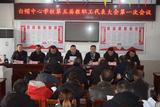 岳西县白帽中心学校第五届教职工代表大会第一次会议成功召开