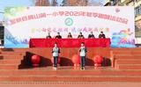  童心向黨愛祖國  運(yùn)動成就我健康 —— 梅山第一小學(xué)隆重舉辦冬季趣味運(yùn)動會            