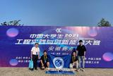 安徽理工大學在2021年中國大學生工程實踐與創(chuàng)新能力大賽總決賽中斬獲金獎            