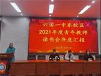 六安一中東校區(qū)舉辦2021年度青年教師讀書匯報會   