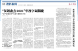 “汉语盘点2021”年度字词揭晓