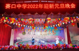 望江賽口中學(xué)舉行2022年迎新元旦晚會(huì)