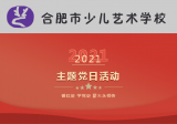 合肥市少兒藝術學校教育集團黨總支：“循紅跡 學黨史 薪火永相傳”主題黨日活動