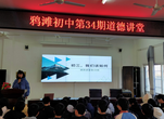 望江鴉灘初中開展第34期道德講堂