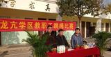 跳出快乐  拥抱健康 —— 怀远县龙亢镇学区工会举行教职工跳绳比赛            
