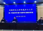深入分析找不足，分享经验共提升 —— 安师大附属庐江三中高一年级月考3暨联考2成绩分析会            
