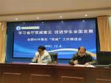 学习省厅双减意见  促进学生全面发展 ——合肥42中召开落实“双减”工作推进会