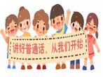 合肥市双岗幼儿园教育集团悦城分园：“悦”推普通话   共“筑”中国梦