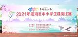 “双减”助力，乐在“棋”中——合肥市瑶海区“奔跑吧，少年”棋类比赛在合肥市蚌埠路第四小学举行