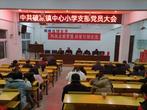 宿松县破凉中心小学召开支部大会