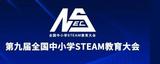 科技團隊齊研修 融合創(chuàng)新提技能——合肥市大店小學組織教師參加第九屆全國中小學STEAM教育大會