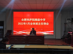 合肥市庐阳高中召开新年第一次班主任会议      