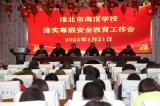 淮北市海宫学校召开安全教育会并进行校园安全排查            