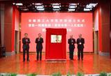 安徽理工大学举行医学部成立仪式暨庆祝第一附属医院（淮南市第一人民医院）建院70周年发展论坛   