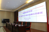 合肥皖智中学第一届教职工代表大会第三次会议顺利召开
