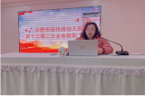 未艾方兴挥洒五彩 慧心巧思畅玩四季——合肥市宿州路教育集团召开第十三届二次教代会暨2021年工作总结会