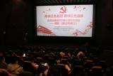 党支部结对 联合开展观影活动