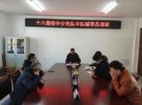 天长市十八集初中积极开展少先队辅导员业务能力提升培训