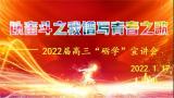 ? 以?shī)^斗之我譜寫(xiě)青春之歌 —— 六安一中東校區(qū)舉行2022屆高三“礪學(xué)”直播宣講會(huì)        