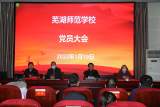 芜湖师范学校召开党员大会 暨“学习强国”平台“学习之星”颁奖仪式        