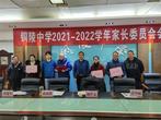 家校合力 共促发展 —— 铜陵中学召开2021-2022学年第一学期家长委员会会议            