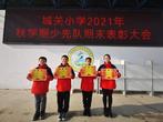 总结表彰促成长，争做关小好少年 —— 霍山县城关小学2021年秋学期少先队期末表彰大会  