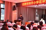 以美育人，共建美好花小——合肥市和平小学花冲分校二届三次教工大会隆重召开