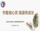 合肥市双岗幼儿园教育集团：书香润心灵 阅读伴成长