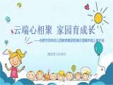 云端心相聚 家园育成长——合肥市双岗幼儿园教育集团悦城分园召开期末线上家长会