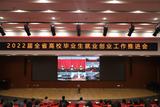 安徽医学高等专科学校组织参加2022届安徽省高校毕业生就业创业工作推进视频会          