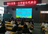 望江县第一小学召开期末家长代表会