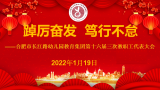 踔厉奋发，笃行不怠 ——合肥市长江路幼儿园教育集团工会暨第十六届三次教职工代表大会