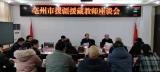 亳州市教育局召開援藏援疆教師代表座談會