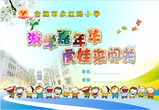 合肥市永紅路小學 “游學嘉年華 虎娃來闖關”等你閃亮登場
