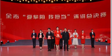 全市“爱阜阳 我担当”主题演讲总决赛圆满落幕            