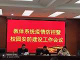 绩溪县教体局召开教育系统疫情防控和校园安防建设工作会议            