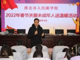 淮北市人民路學(xué)校開(kāi)展2022年春節(jié)關(guān)愛(ài)未成年人送溫暖活動(dòng)   