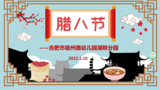 合肥市宿州路幼兒園教育集團(tuán)湖畔分園：臘八添福 ,諸事“粥”全