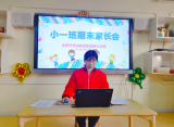 家园“云”聚，共话成长——荣幼教育集团召开线上家长会