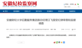 安徽财经大学后勤服务集团原总经理汪飞被查