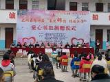 春运邮情，爱暖校园 ——太湖县百里镇共和小学第四届爱心书包捐赠仪式举行
