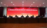 太湖县教育局召开全县教育系统党史学习教育总结会议