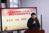 合肥市蚌埠路第三小学三届一次教职工大会胜利召开