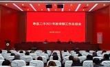 寿县二中召开学期工作总结会            
