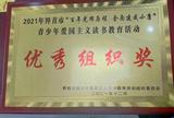 界首中學(xué)榮獲2021年界首市“百年光輝歷程，全面建成小康”青少年愛(ài)國(guó)主義讀書(shū)教育活動(dòng)優(yōu)秀組織獎(jiǎng)