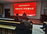 合肥市庐阳高中召开校园安全专题会：树立意识，严守原则            