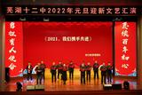蕪湖十二中2021年科技文化藝術(shù)節(jié)圓滿落幕             