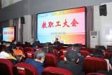 芜湖师范学校召开学期教职工大会         