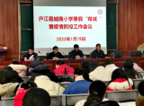 “雙減”寒冬有溫情 疫情防控無假期——廬江縣城南小學召開寒假“雙減”暨疫情防控工作會
