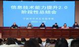 宁国市开发区实验学校召开信息技术能力提升2.0阶段性总结会议            